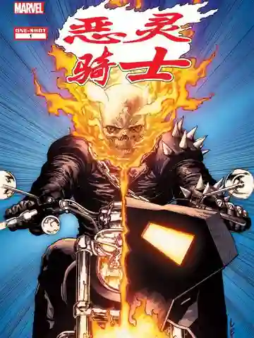 恶灵骑士：复仇摩托漫画
