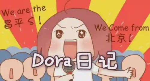 Dora日记漫画