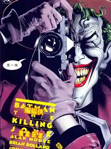 蝙蝠侠：致命玩笑漫画