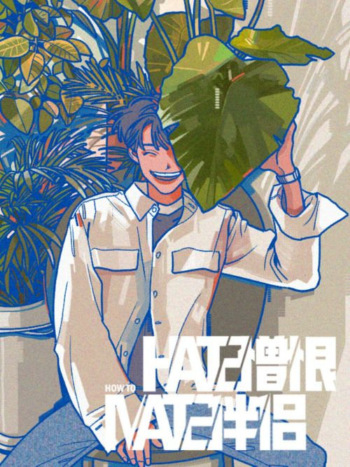 Hate Mate：憎恨伴侣漫画
