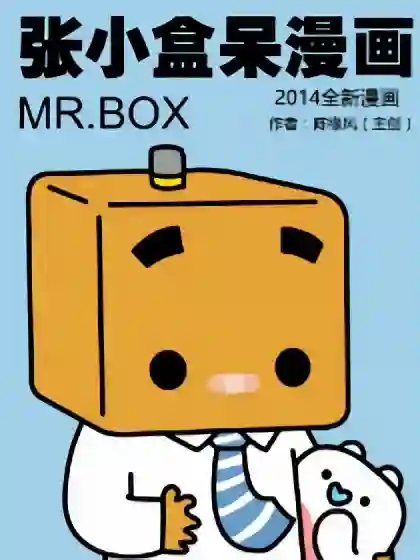 张小盒呆漫画-2014海报