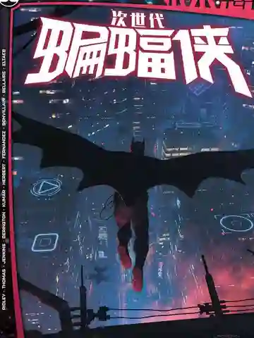 未来态-次世代蝙蝠侠海报