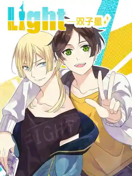 LIGHT-双子星海报