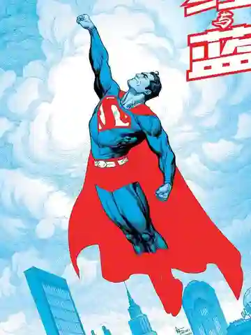 超人-红与蓝海报