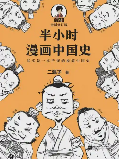 半小时漫画中国史海报