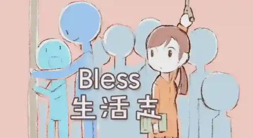 bless生活志漫画