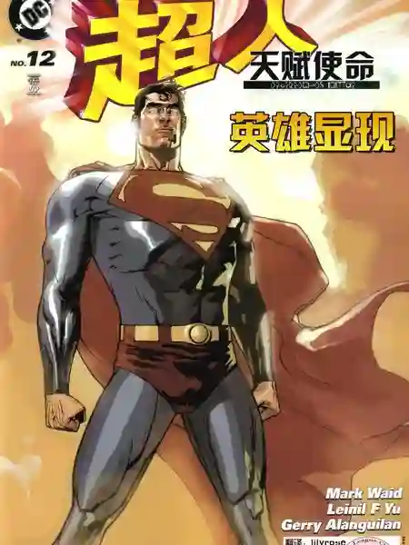 超人：天赋使命漫画