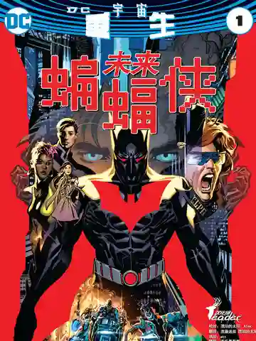 未来蝙蝠侠：重生海报