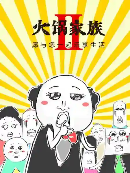 火锅家族第二季海报