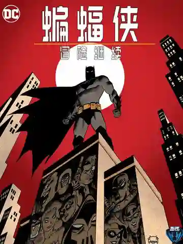 蝙蝠侠-冒险继续漫画