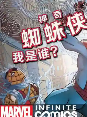 神奇蜘蛛侠无限漫画：我是谁漫画