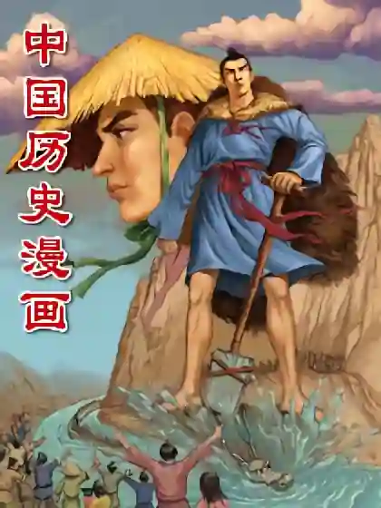 中国历史漫画海报