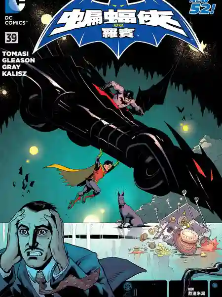 新52蝙蝠侠与罗宾漫画