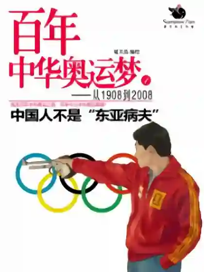 百年中华奥运梦漫画