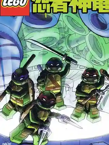 忍者神龟：乐高玩具特刊漫画