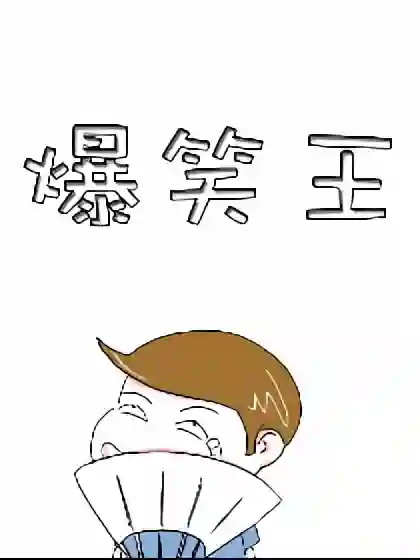 爆笑王漫画