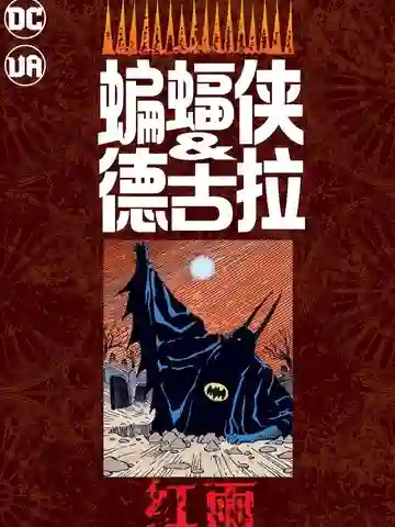 吸血鬼蝙蝠侠三部曲漫画