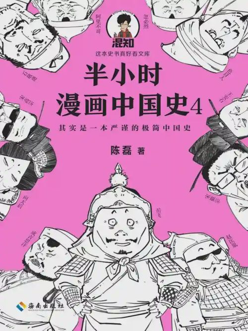 半小时漫画中国史4海报