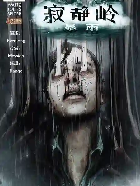 寂静岭：暴雨安妮的故事海报