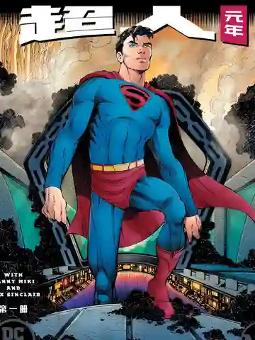 超人-元年海报