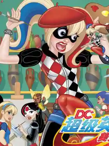 DC超级英雄美少女：为时已晚漫画
