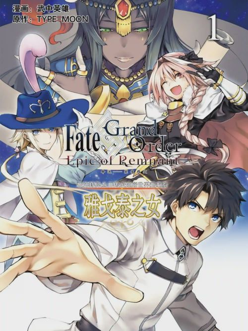 Fate/GrandOrder-EpicofRemnant‐亚种特异点Ⅱ传承地底世界雅戈泰雅戈泰之女海报