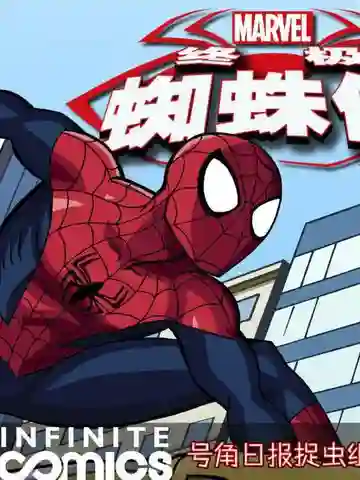 终极蜘蛛侠：无限漫画海报
